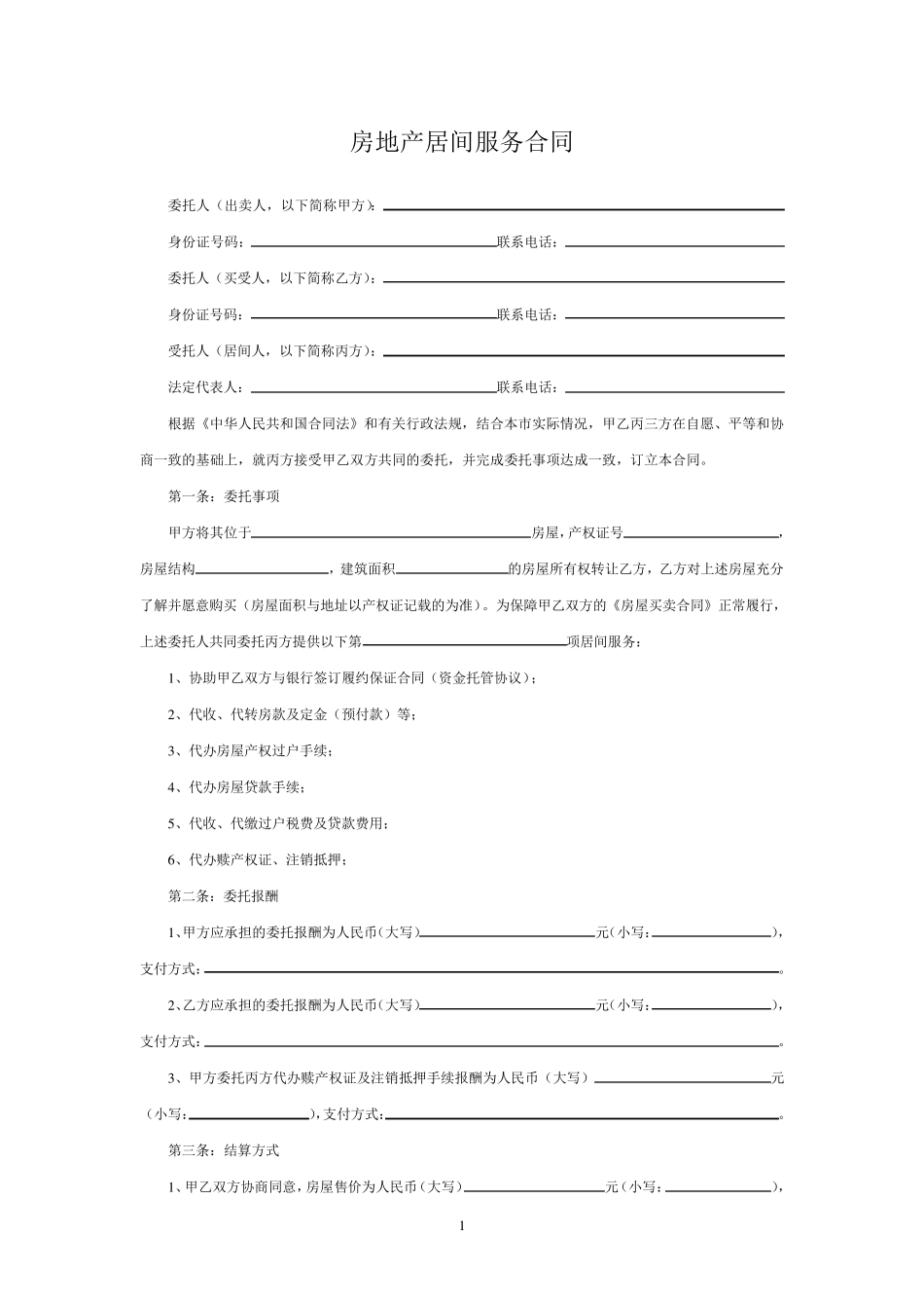 房地产居间服务合同_第1页