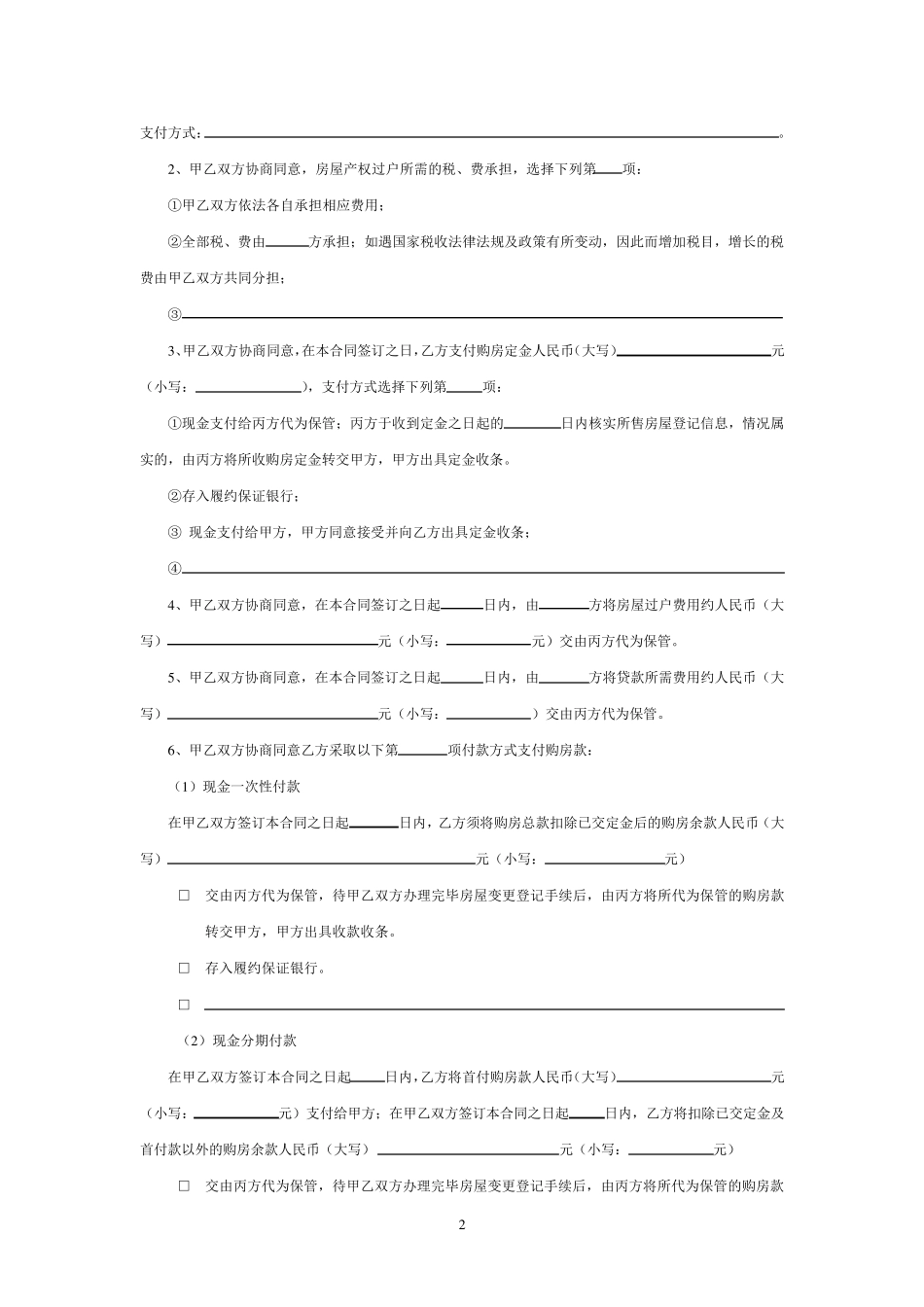 房地产居间服务合同_第2页