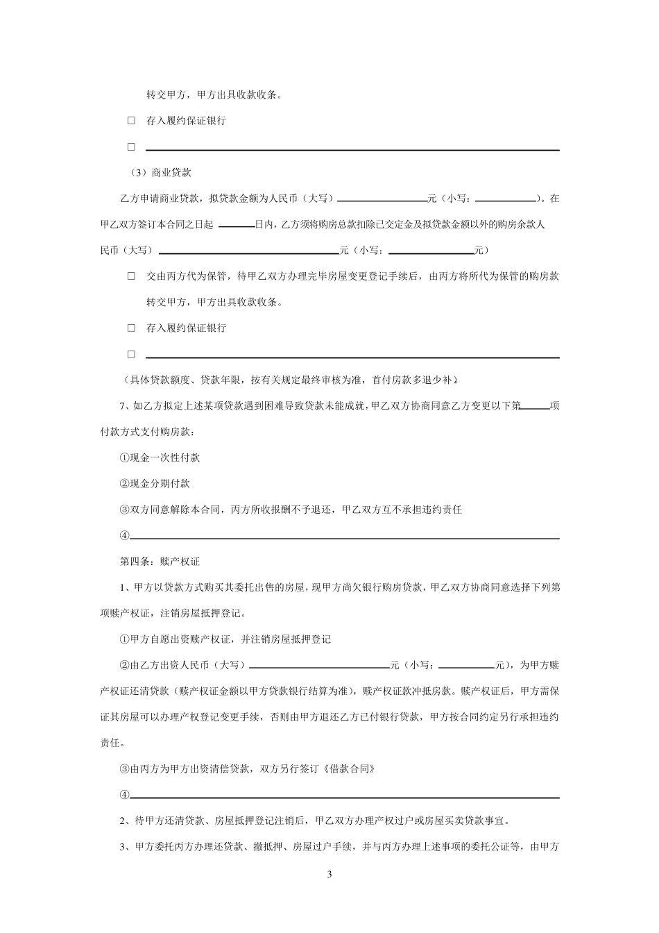 房地产居间服务合同_第3页