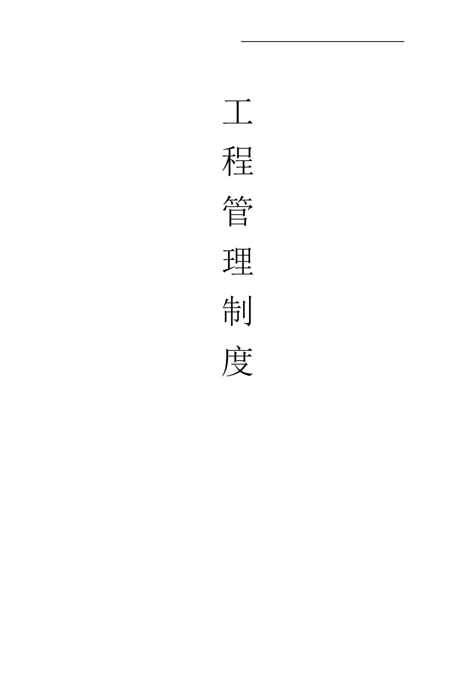 房地产工程管理制度(甲方)_第1页