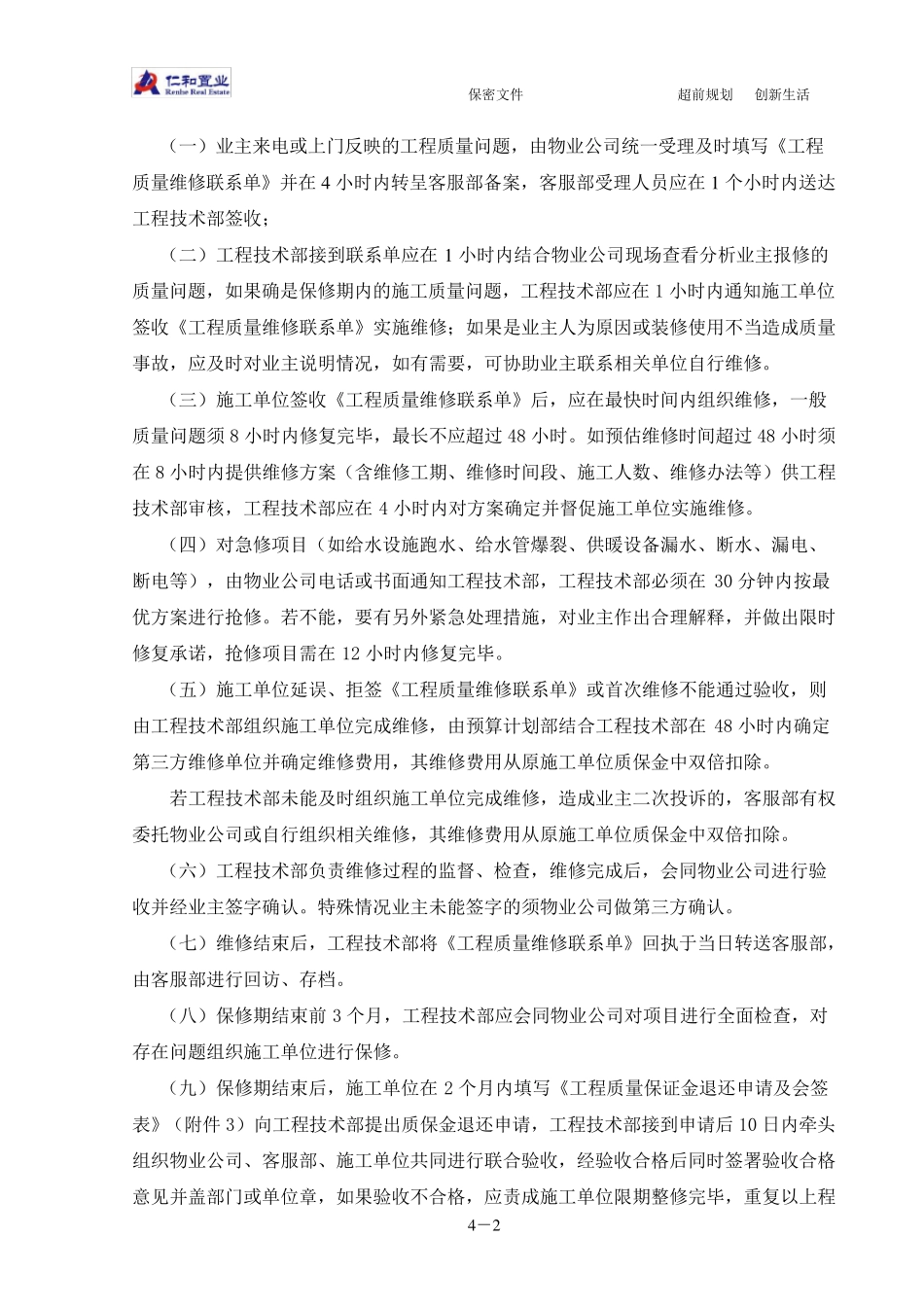 房地产工程质量维修管理办法_第2页