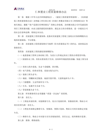 房地产工程质量维修管理办法