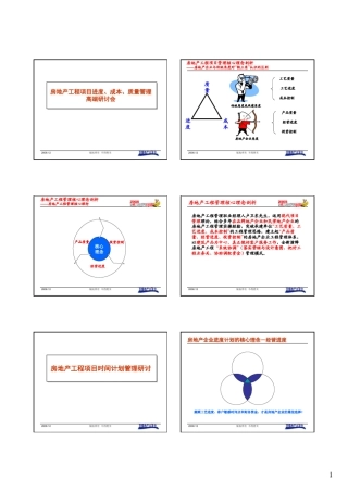 房地产工程项目进度、成本、质量管理高端研讨会