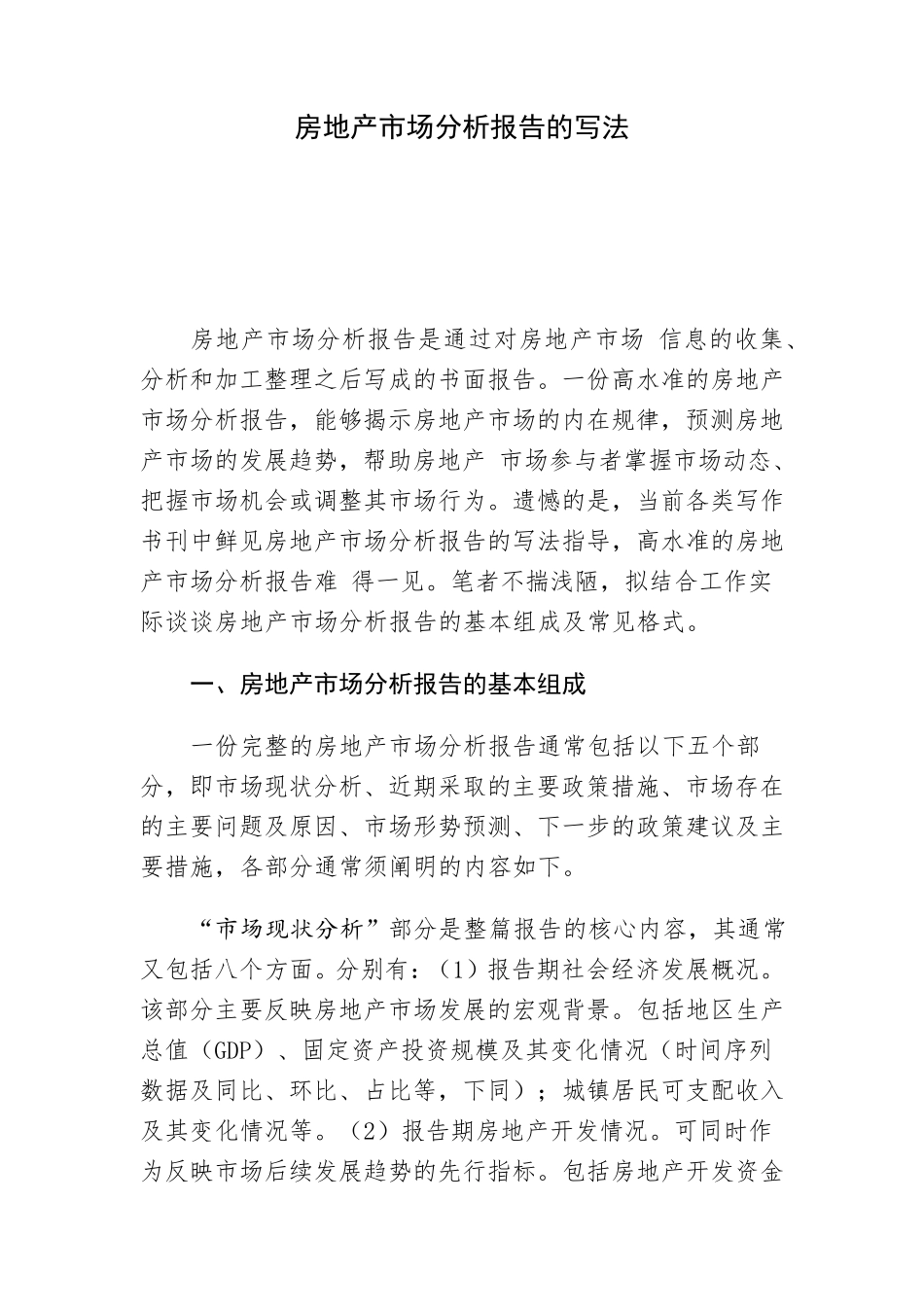 房地产市场分析报告的写法_第1页