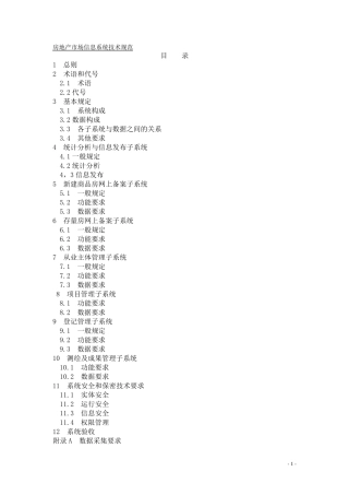 房地产市场基础信息数据标准