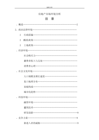 房地产市场环境分析