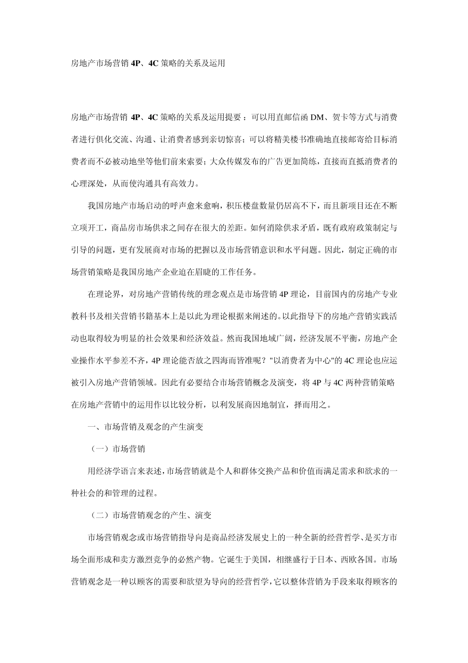 房地产市场营销4P、4C策略的关系及运用_第1页