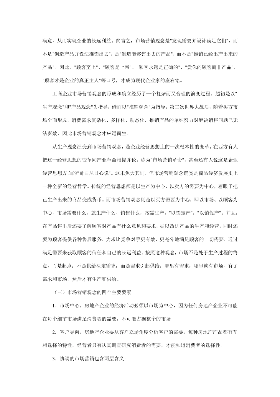 房地产市场营销4P、4C策略的关系及运用_第2页