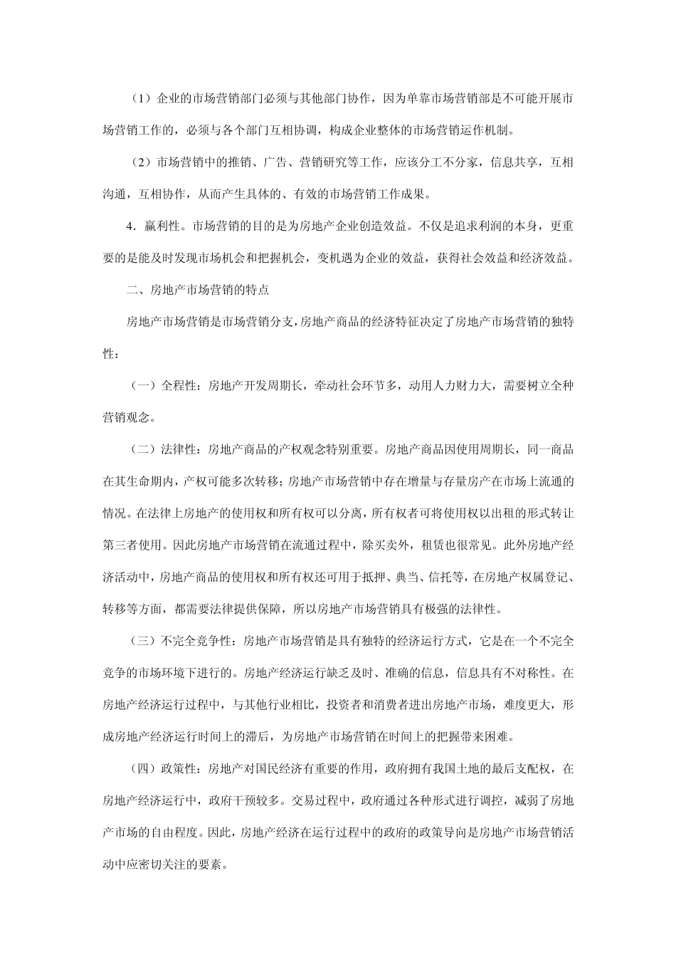 房地产市场营销4P、4C策略的关系及运用_第3页