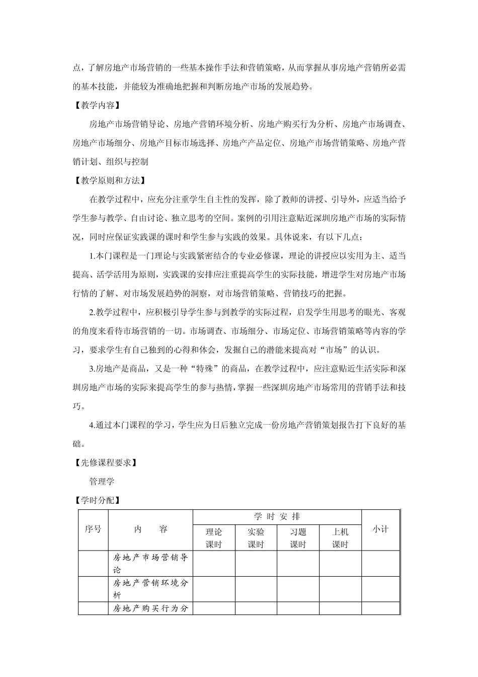 房地产市场营销教学大纲_第2页