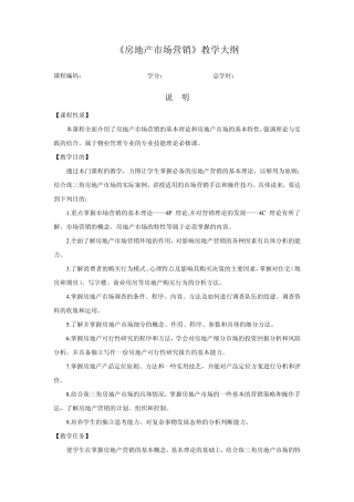 房地产市场营销教学大纲