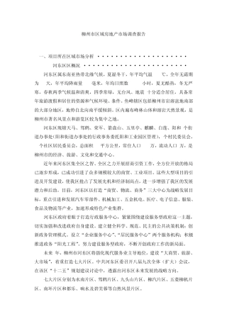 房地产市场调查报告格式1