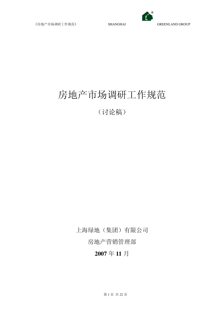 房地产市场调研工作规范(绿地集团)_第1页