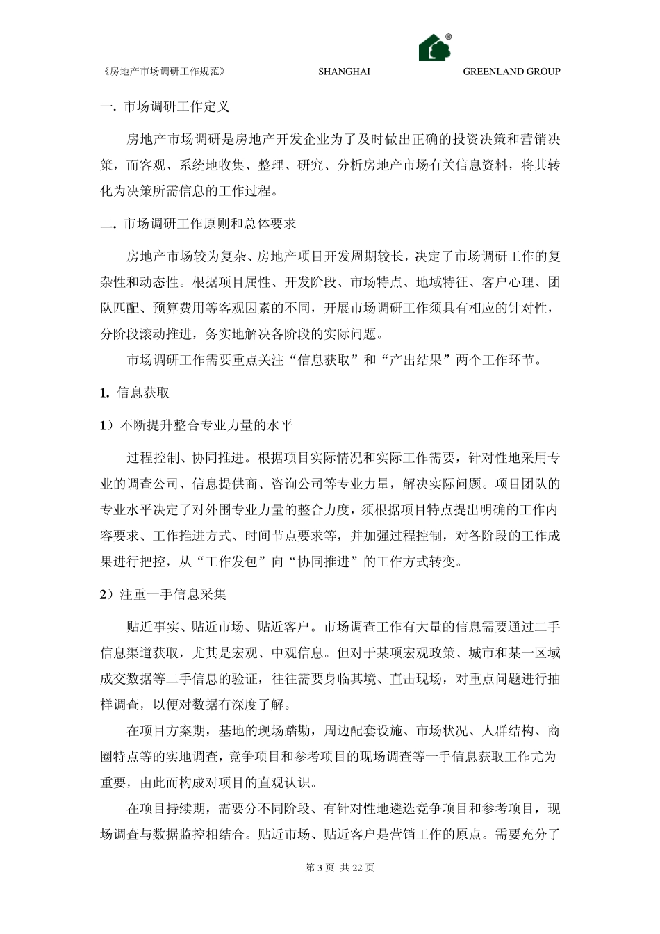 房地产市场调研工作规范(绿地集团)_第3页
