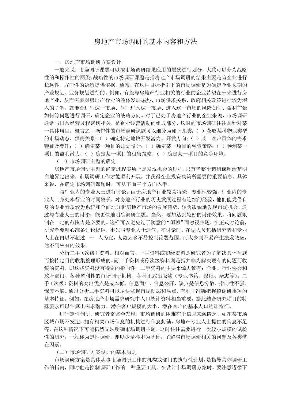 房地产市场调研的基本内容和方法_第1页