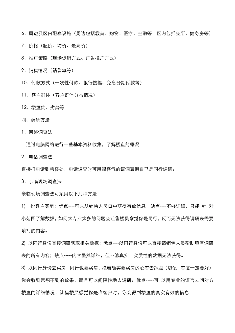 房地产市调方法_第2页