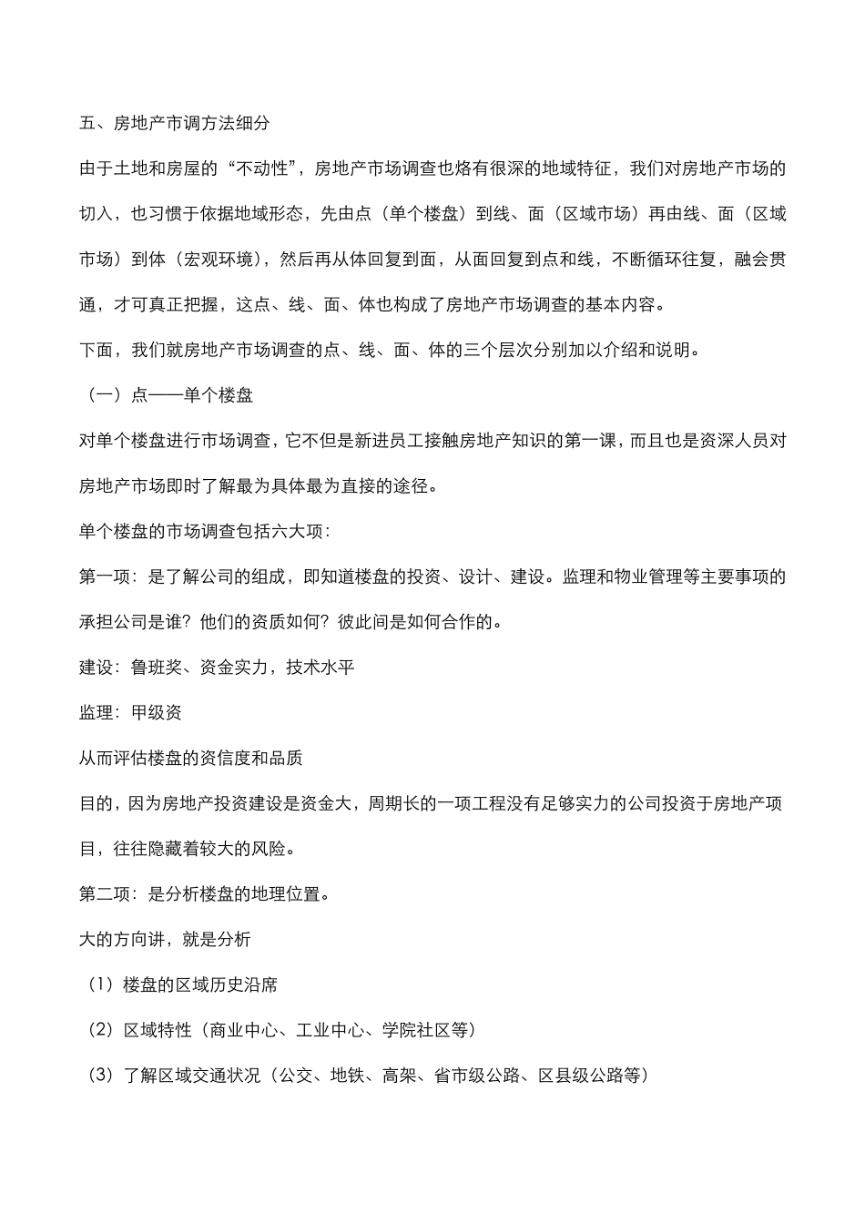 房地产市调方法_第3页