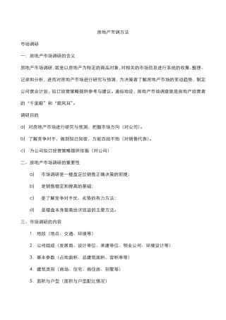 房地产市调方法