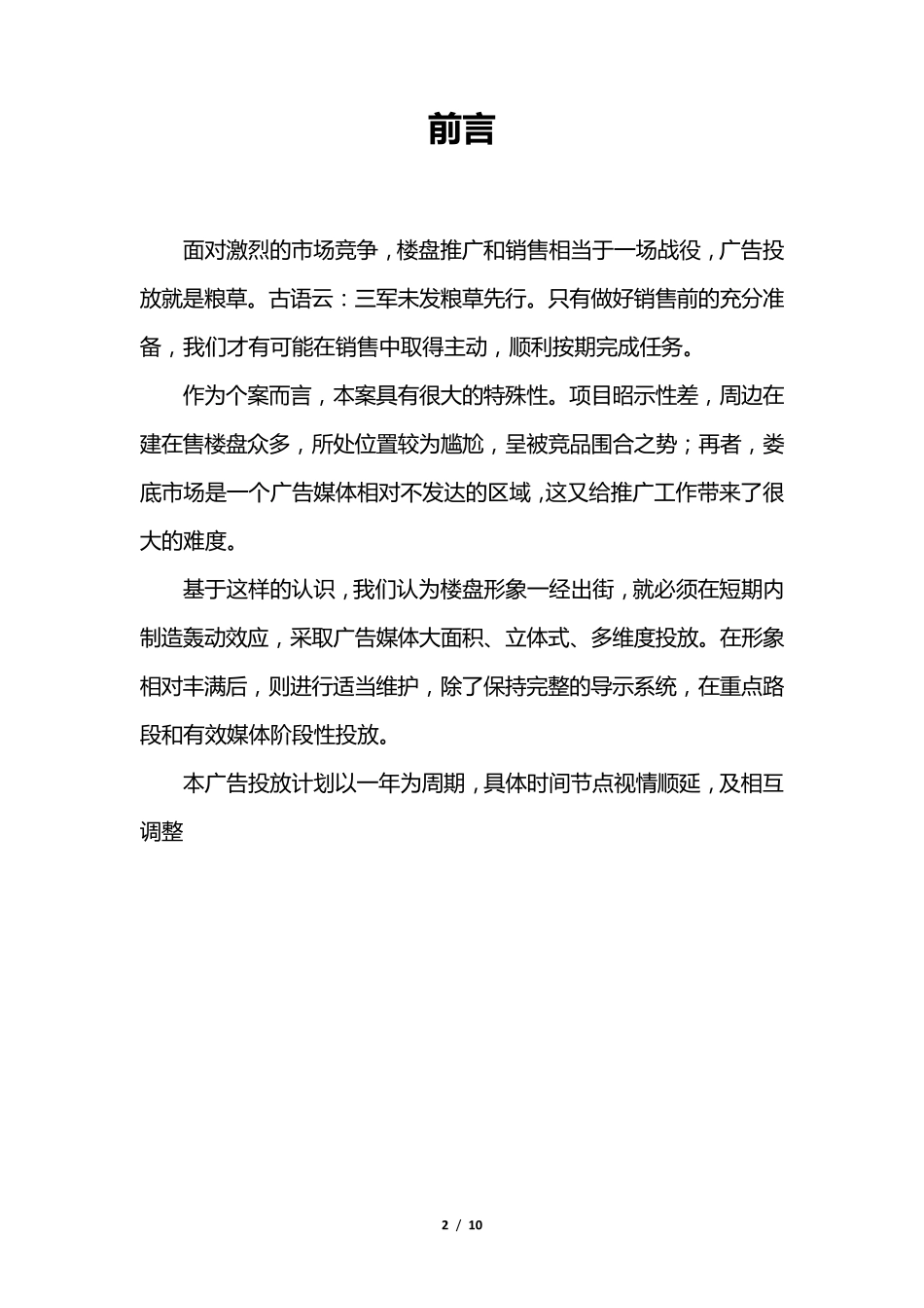 房地产年度广告投放计划及预算方案_第2页