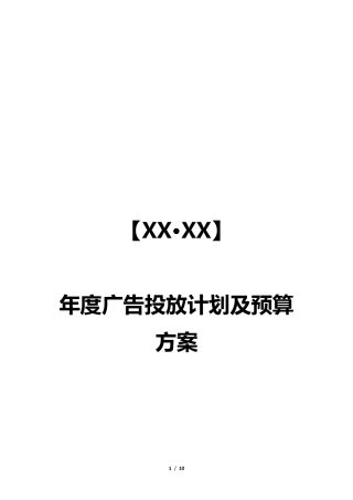 房地产年度广告投放计划及预算方案