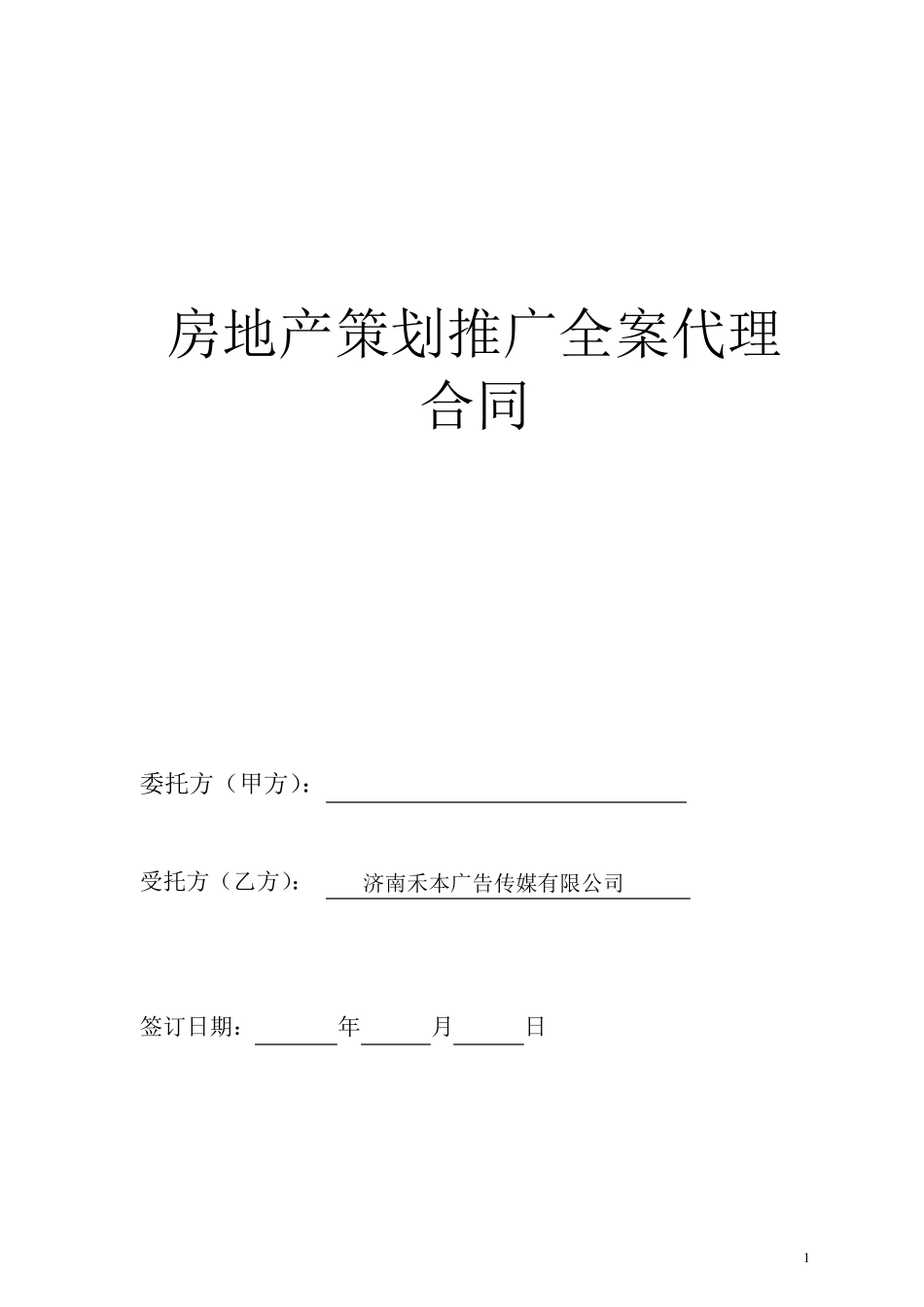 房地产广告全案推广合同_第1页