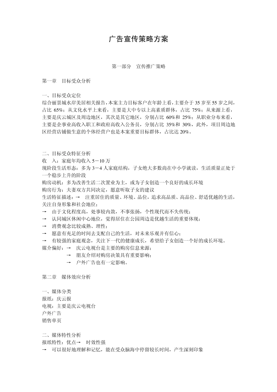 房地产广告宣传策略方案_第1页