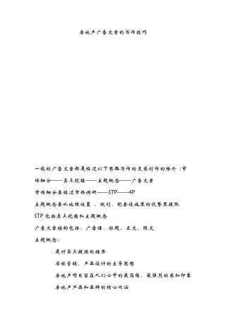 房地产广告文案的写作技巧