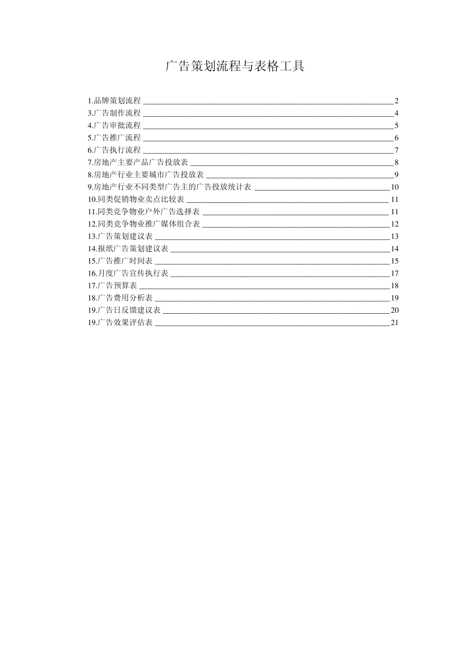 房地产广告策划流程与表格工具_第1页