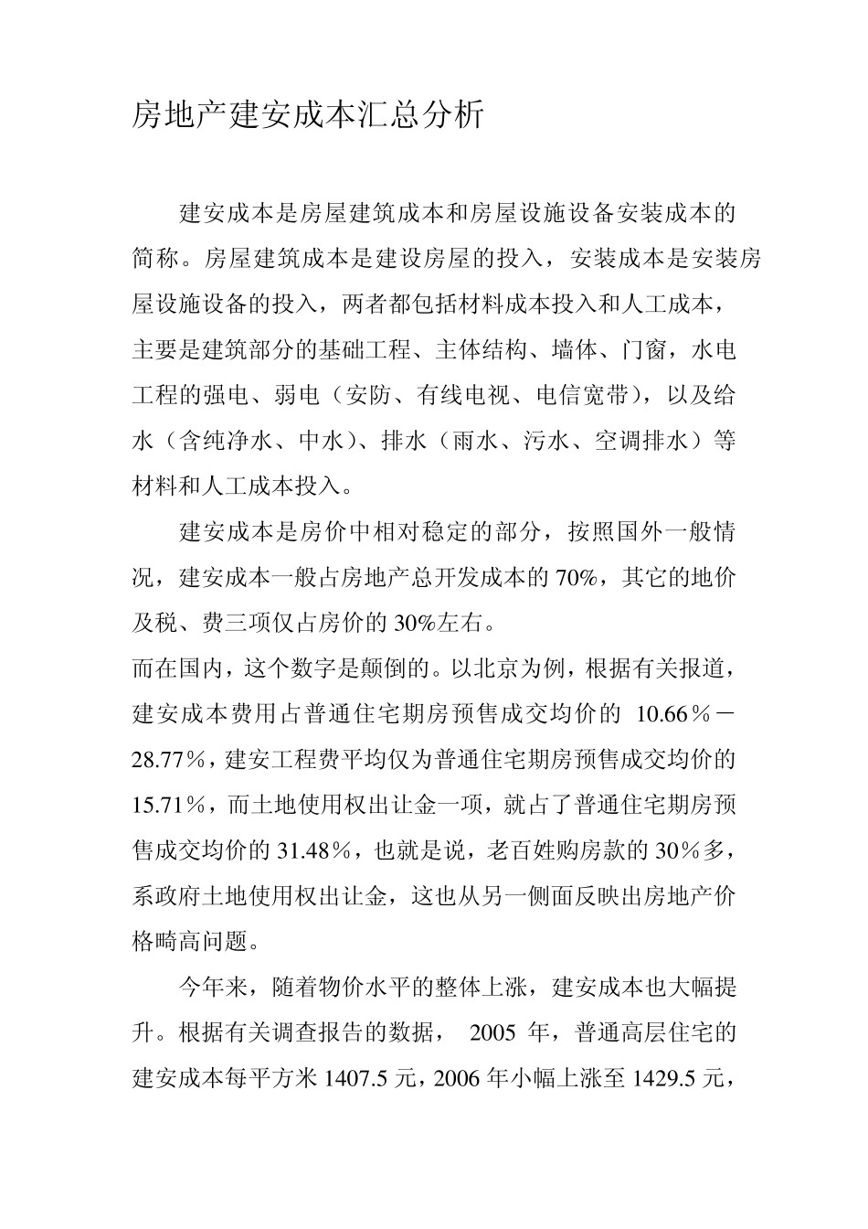 房地产建安成本汇总分析_第1页