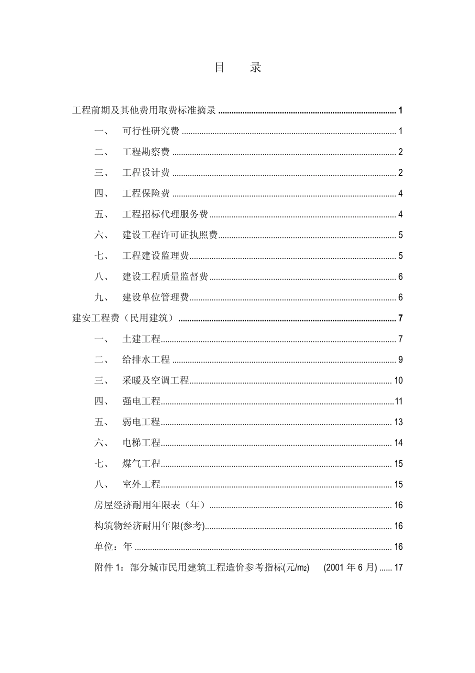房地产建筑安装工程费用费率取值表_第1页