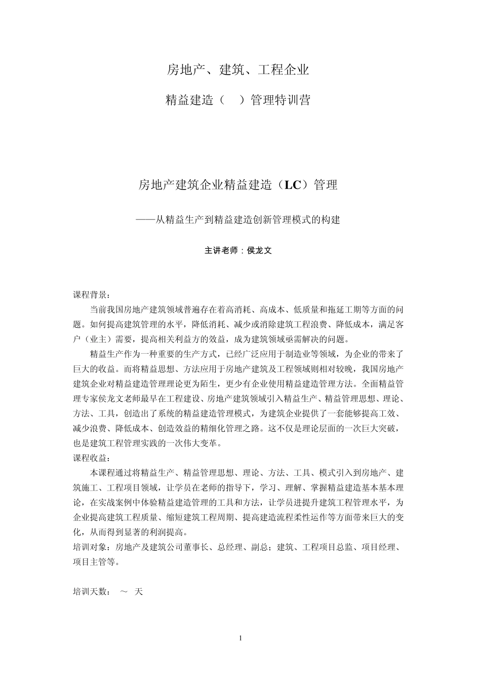 房地产建筑工程企业精益建造培训大纲_第1页