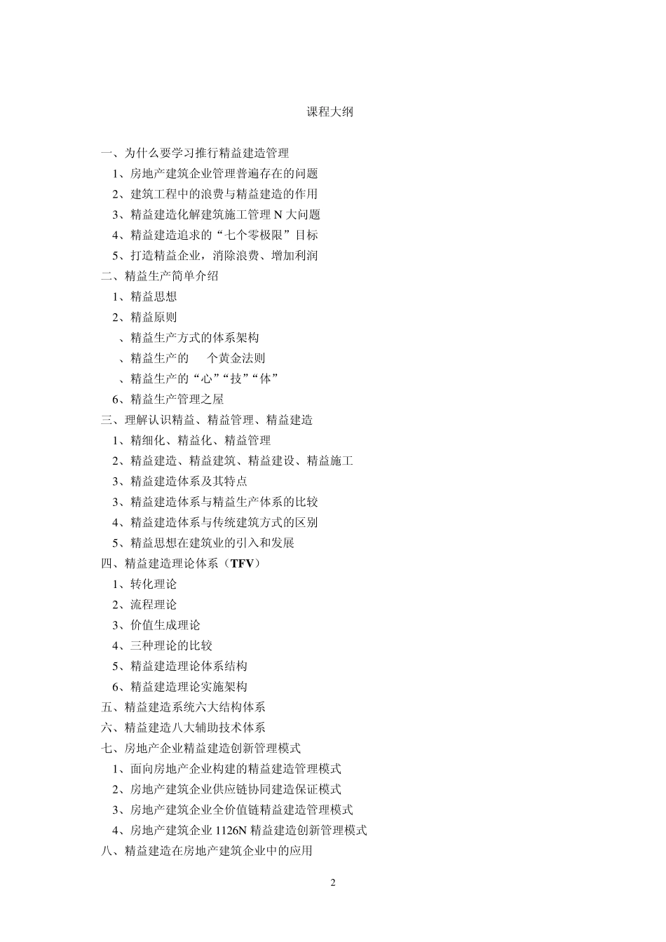 房地产建筑工程企业精益建造培训大纲_第2页