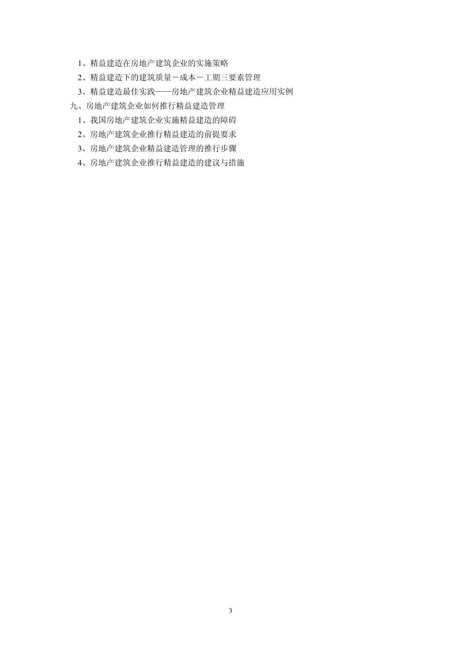 房地产建筑工程企业精益建造培训大纲_第3页