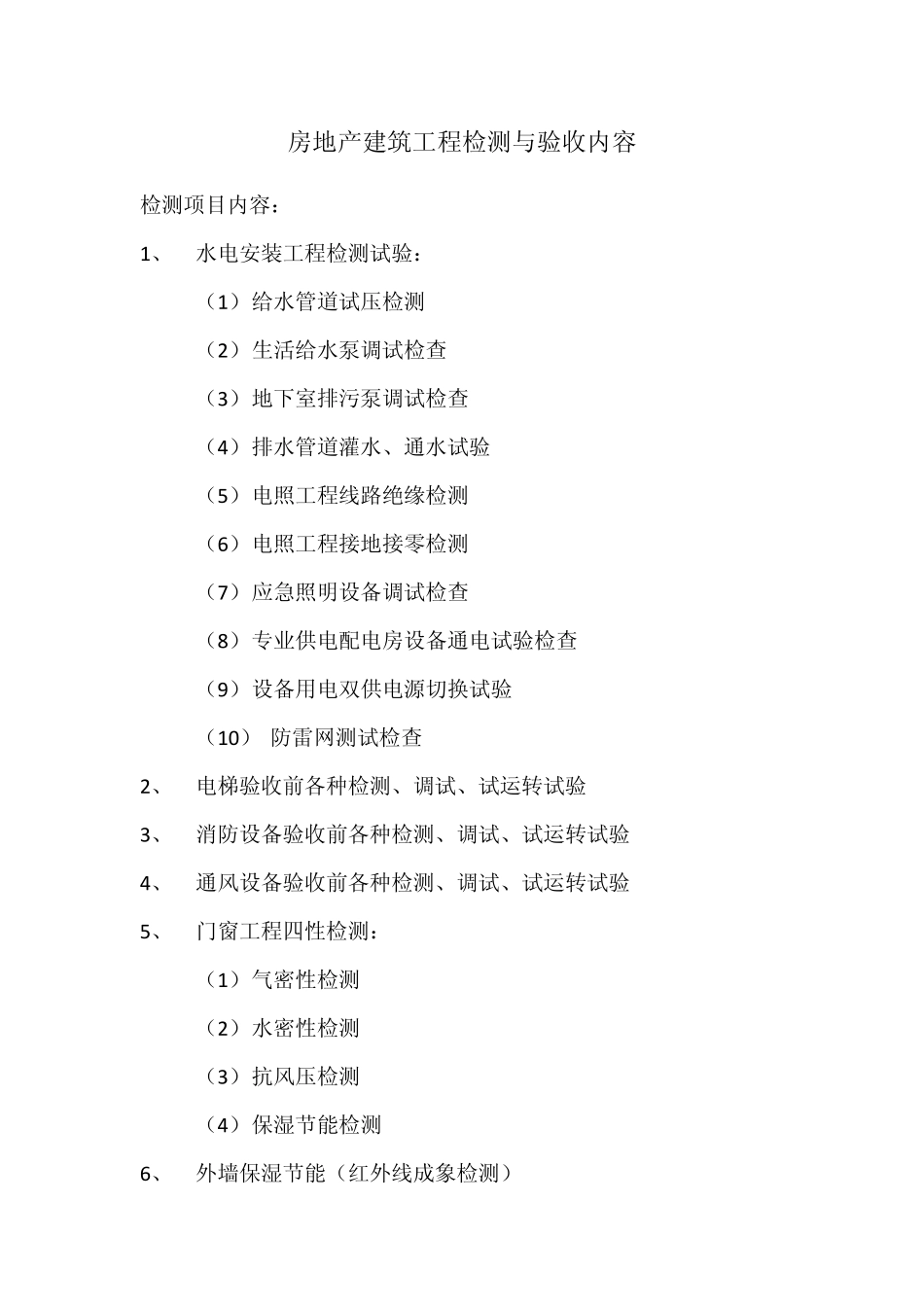 房地产建筑工程检测与验收内容_第1页
