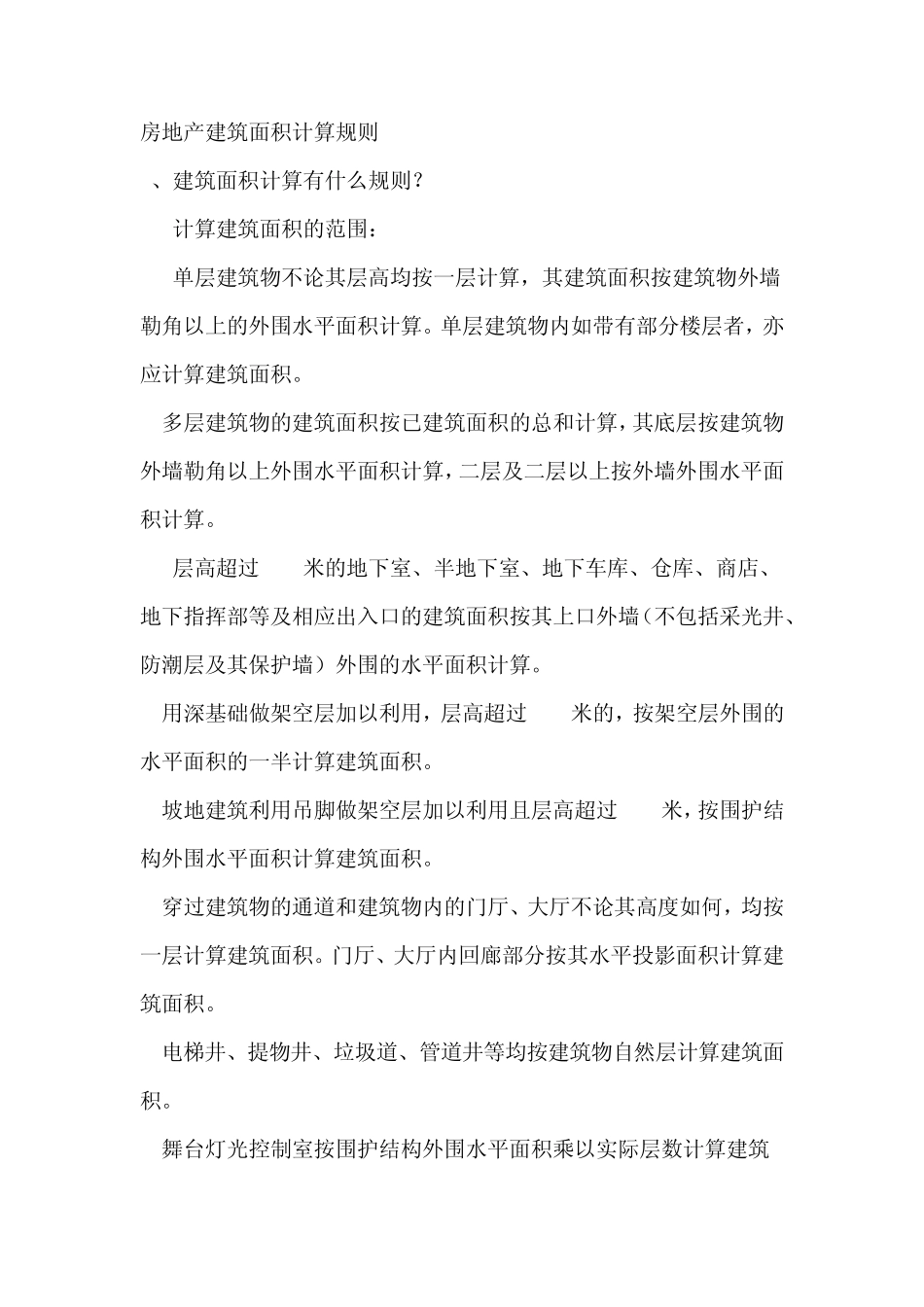 房地产建筑面积计算规则_第1页