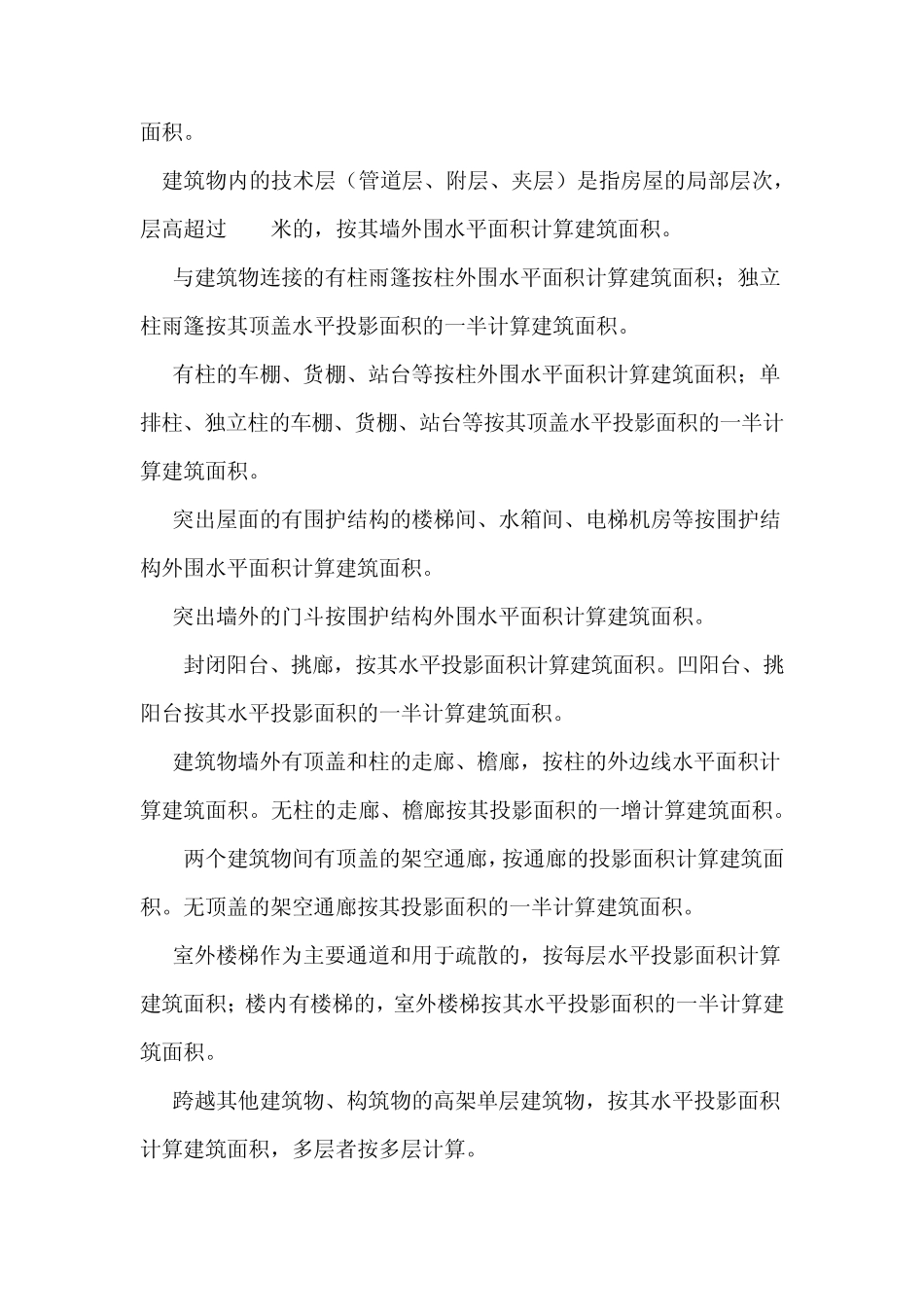 房地产建筑面积计算规则_第2页