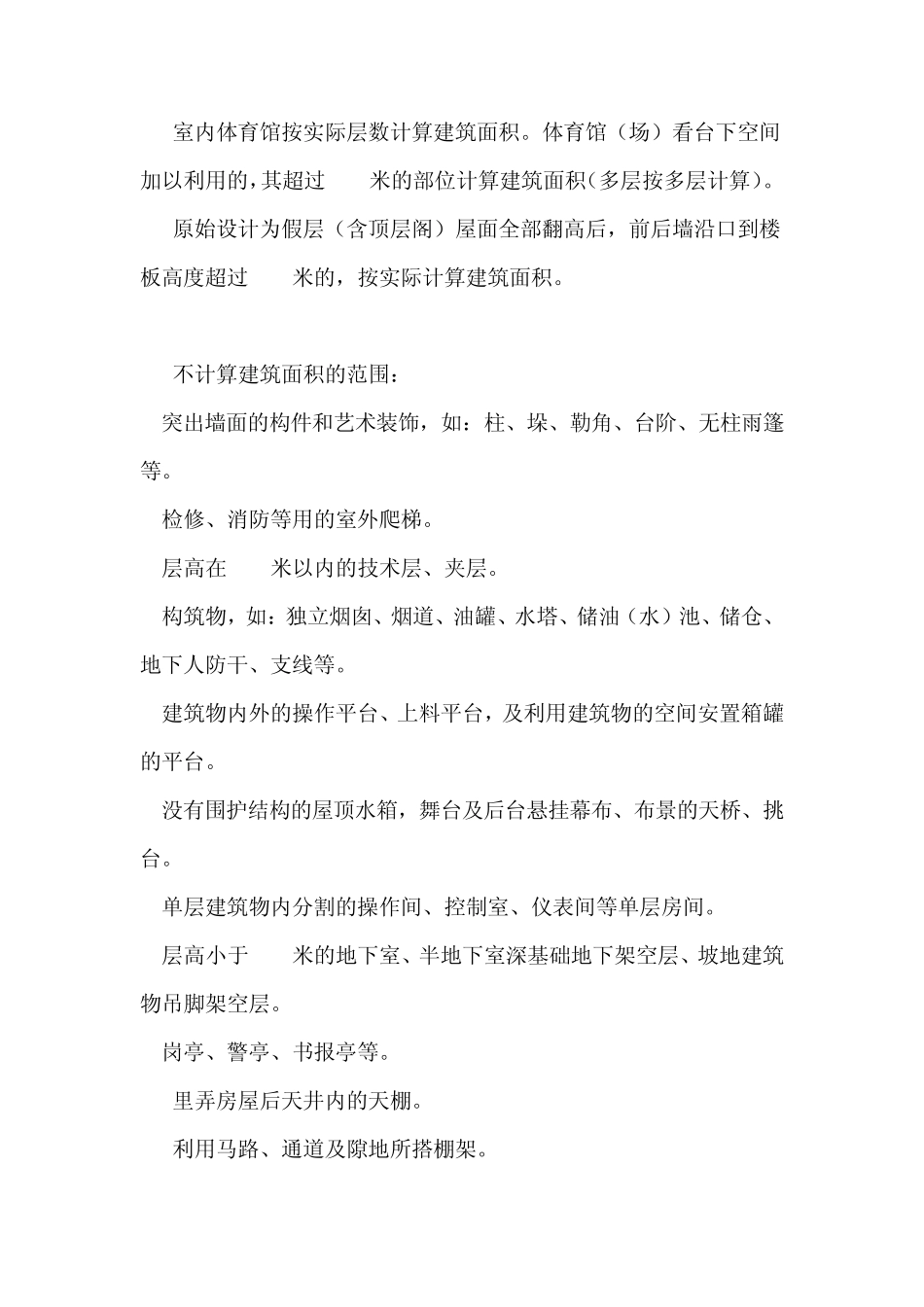 房地产建筑面积计算规则_第3页