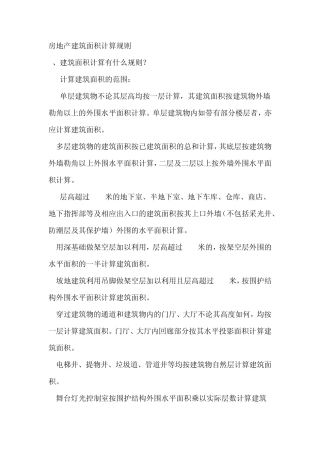 房地产建筑面积计算规则