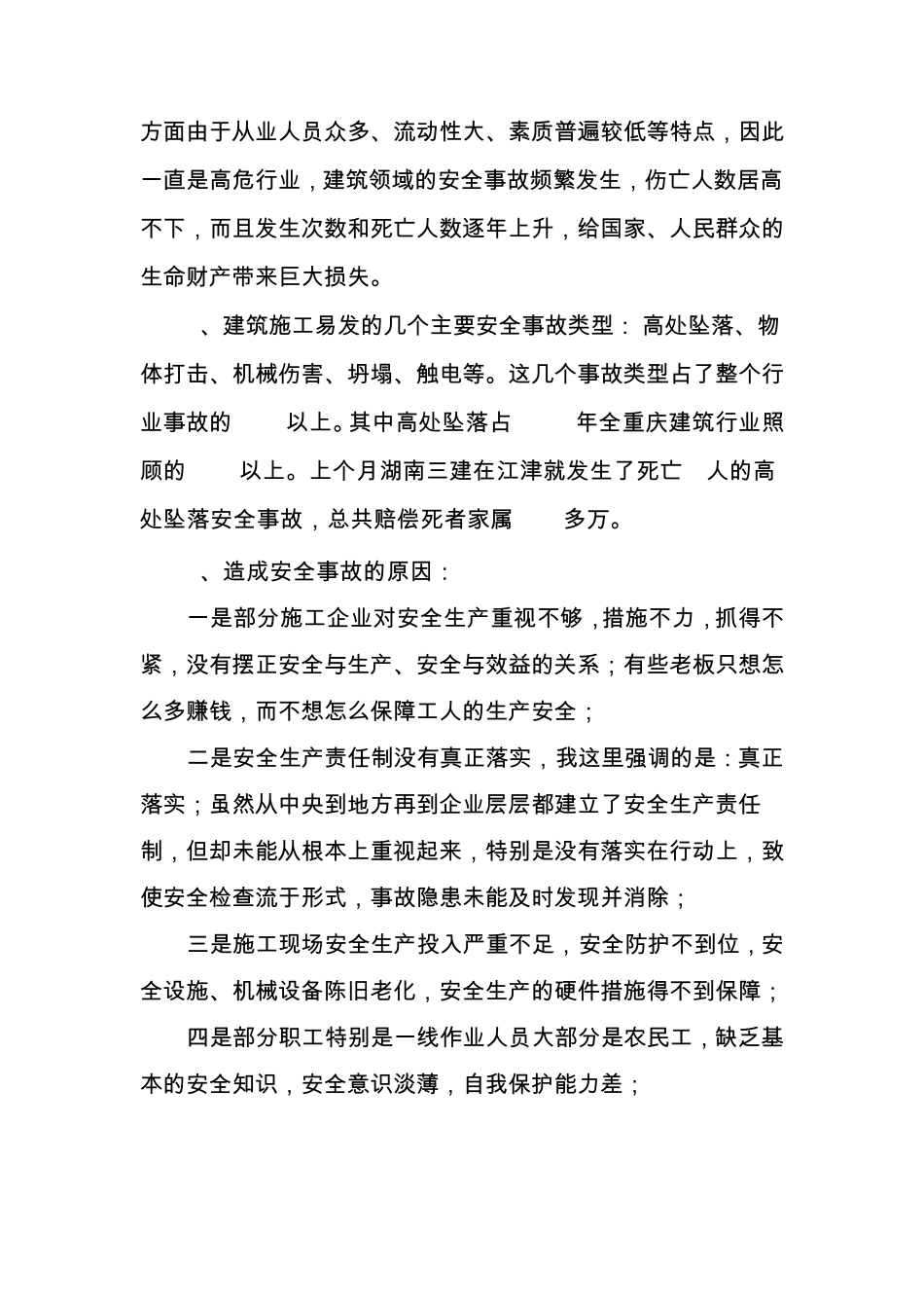 房地产开发、建筑企业安全负责人讲话_第3页