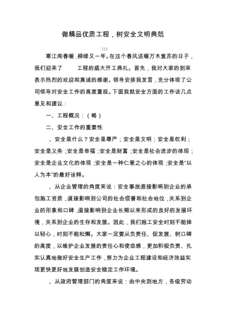 房地产开发、建筑企业安全负责人讲话