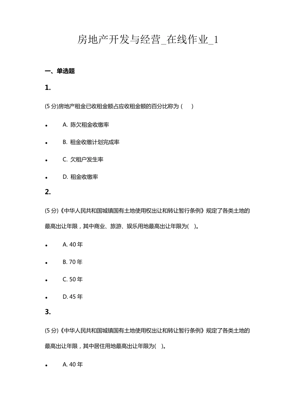 房地产开发与经营_在线作业_1_第1页