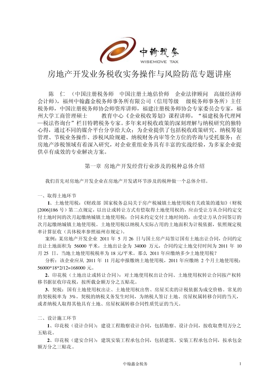 房地产开发业务税收实务操作与风险防范专题讲座123_第1页