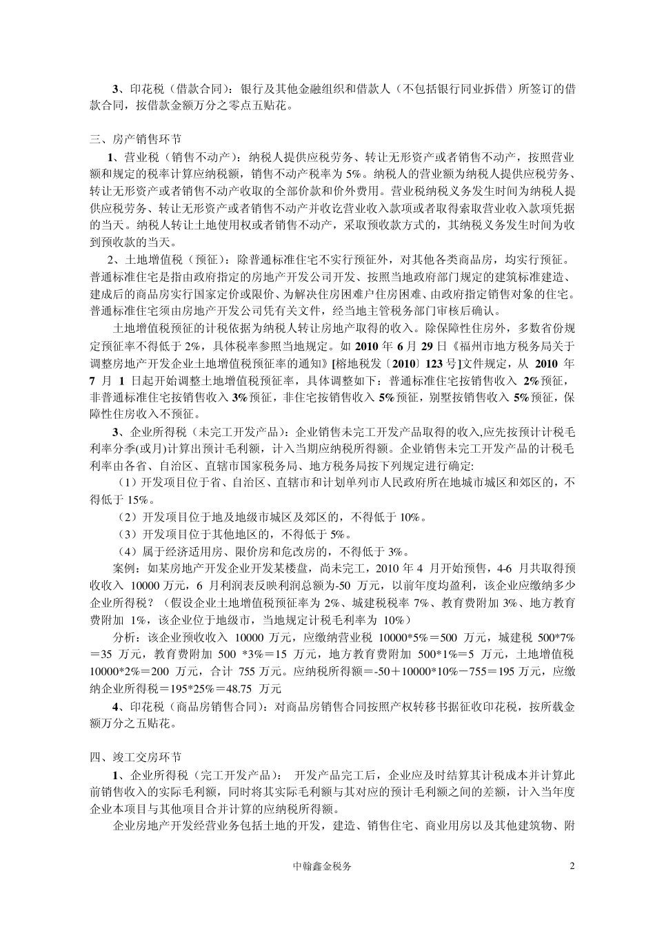 房地产开发业务税收实务操作与风险防范专题讲座123_第2页