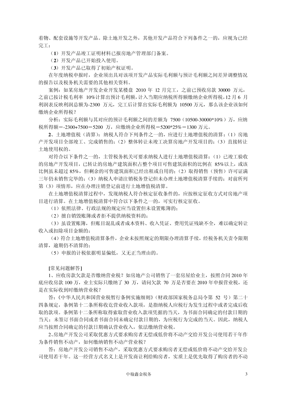 房地产开发业务税收实务操作与风险防范专题讲座123_第3页