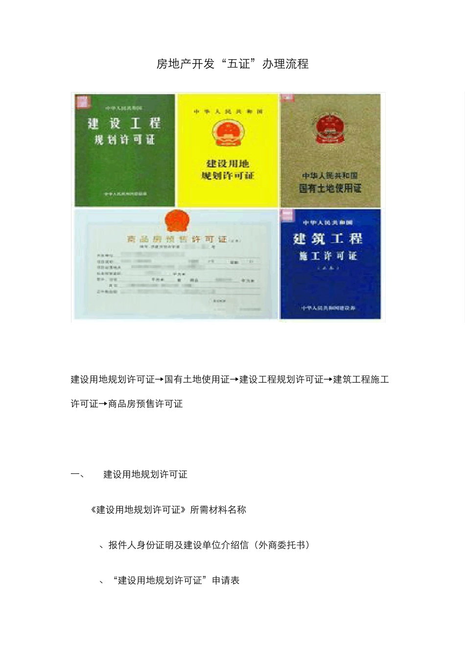 房地产开发五证办理流程_第1页