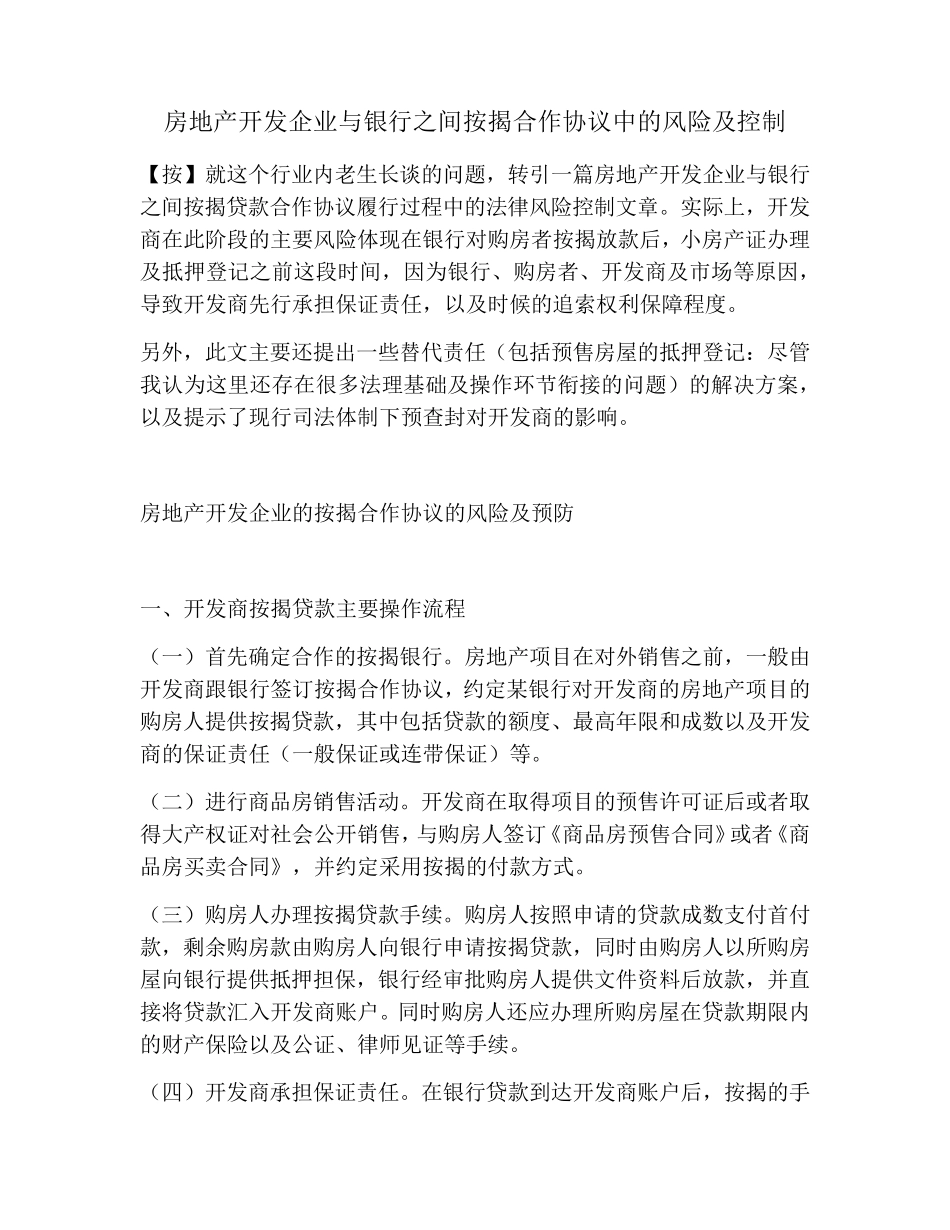 房地产开发企业与银行之间按揭合作协议中的风险及控制_第1页