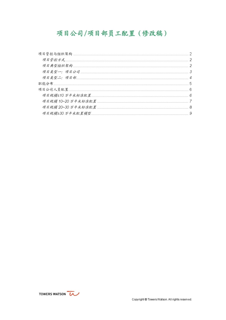 房地产开发企业人力资源配置报告_3.项目公司配置_v1.3_第1页