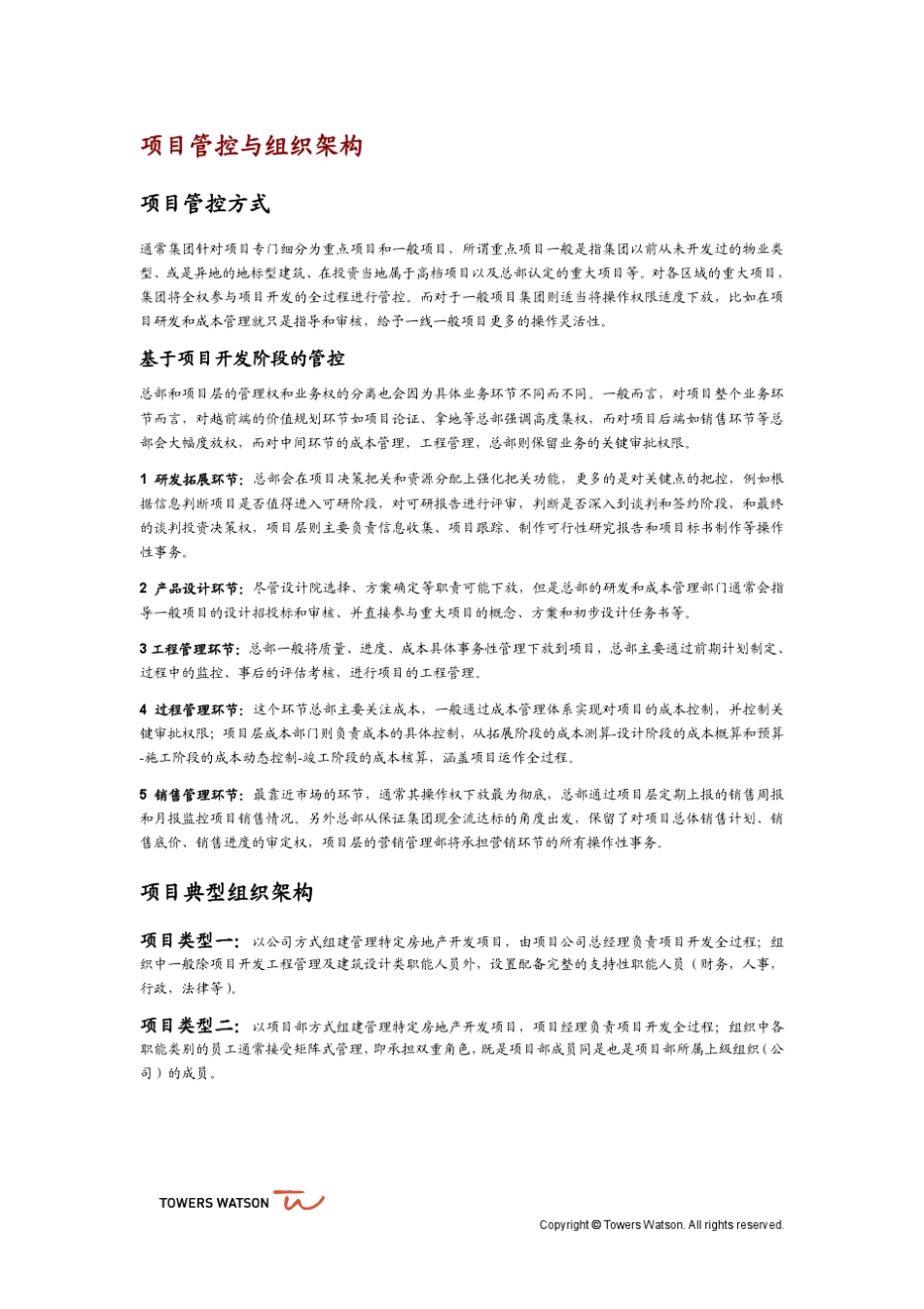 房地产开发企业人力资源配置报告_3.项目公司配置_v1.3_第2页