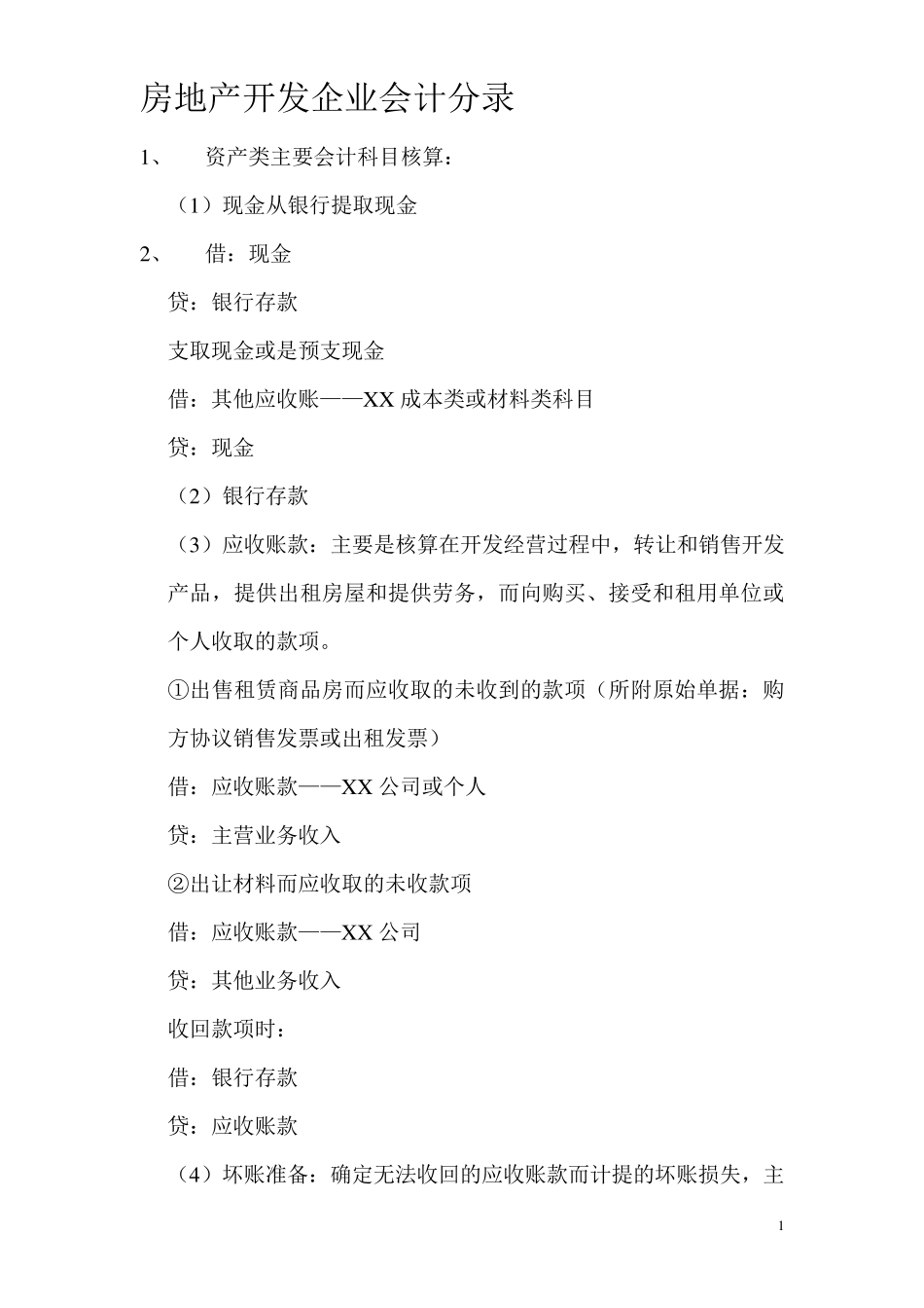 房地产开发企业会计实务分录大全_第1页