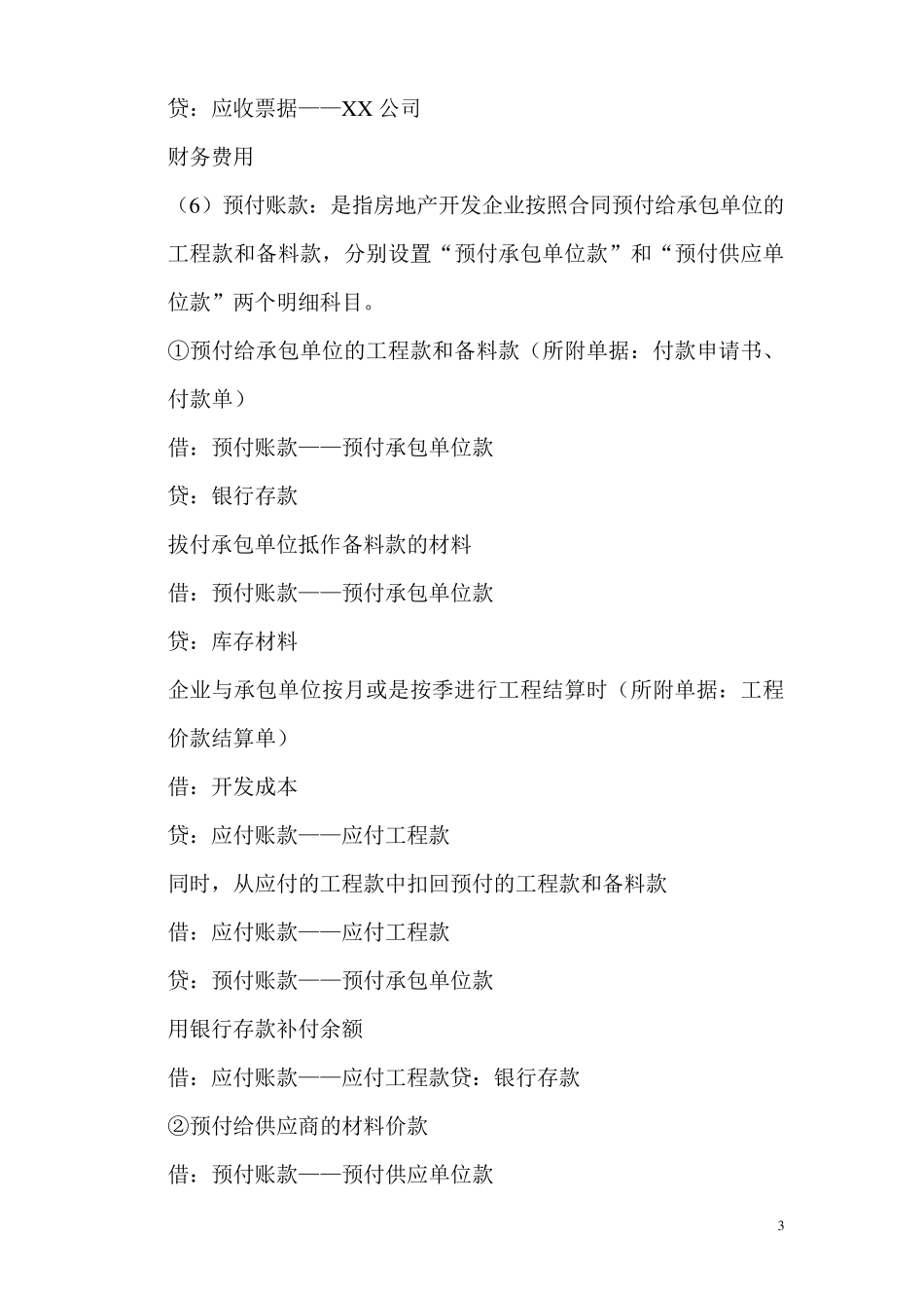 房地产开发企业会计实务分录大全_第3页